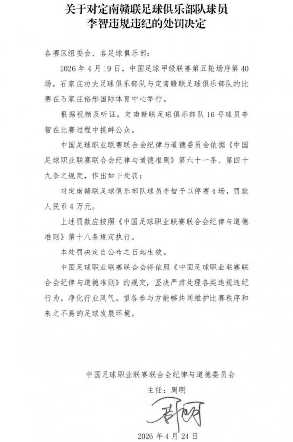 安全配资预警平台 球队绝杀后挑衅主场观众，中甲球员李智被禁赛4场、罚4万